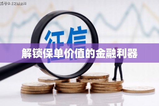 谢家集解锁保单价值的金融利器