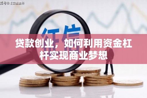 谢家集贷款创业，如何利用资金杠杆实现商业梦想