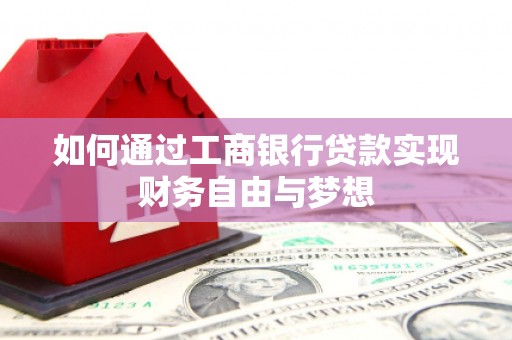 谢家集如何通过工商银行贷款实现财务自由与梦想