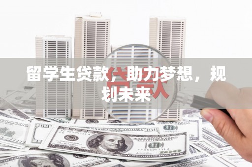 谢家集留学生贷款，助力梦想，规划未来