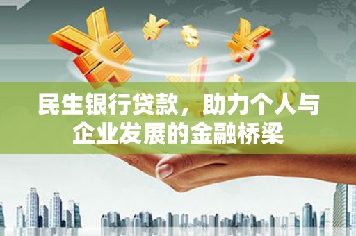 谢家集民生银行贷款，助力个人与企业发展的金融桥梁