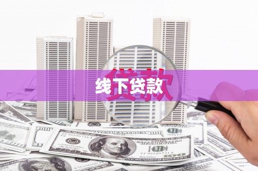 谢家集线下贷款