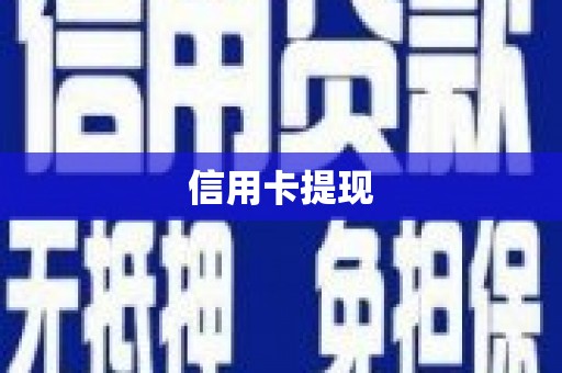谢家集信用卡提现