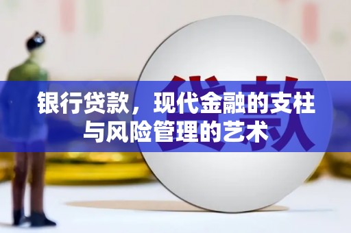 谢家集银行贷款，现代金融的支柱与风险管理的艺术