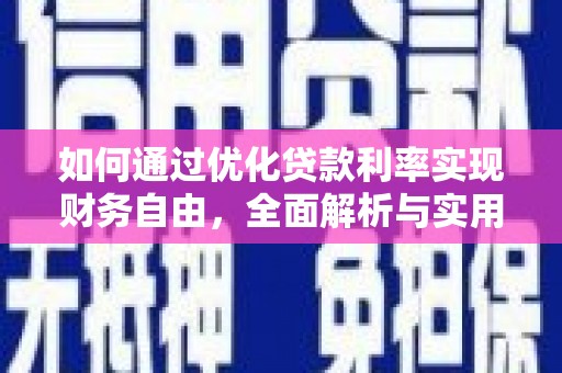 谢家集如何通过优化贷款利率实现财务自由，全面解析与实用策略