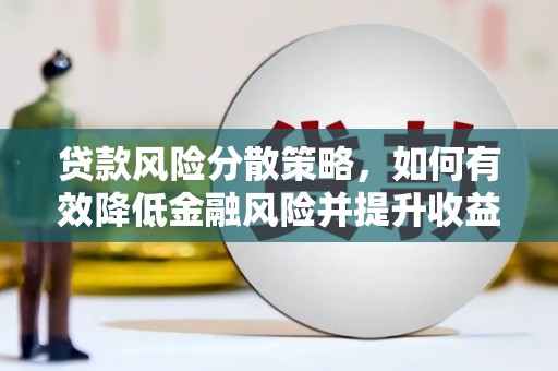 谢家集贷款风险分散策略，如何有效降低金融风险并提升收益