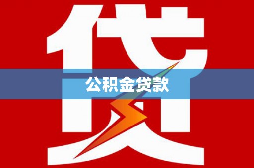谢家集公积金贷款
