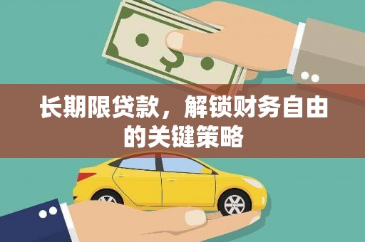 谢家集长期限贷款，解锁财务自由的关键策略