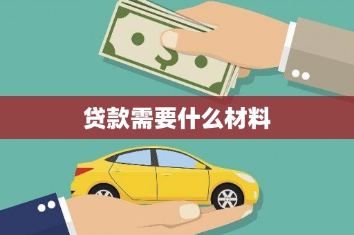 谢家集贷款需要什么材料