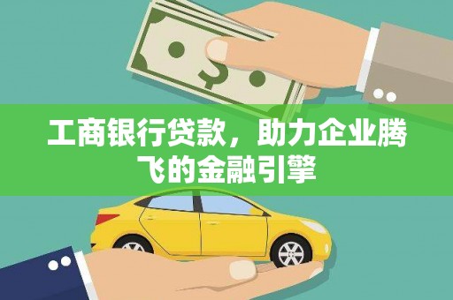 谢家集工商银行贷款，助力企业腾飞的金融引擎