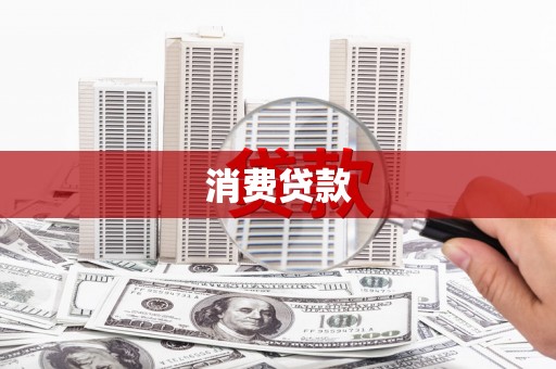 谢家集消费贷款