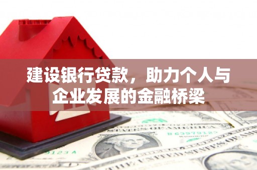 谢家集建设银行贷款，助力个人与企业发展的金融桥梁