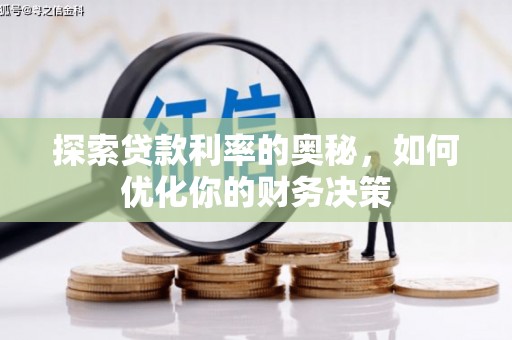 谢家集探索贷款利率的奥秘，如何优化你的财务决策
