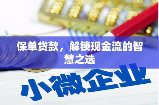 谢家集保单贷款，解锁现金流的智慧之选