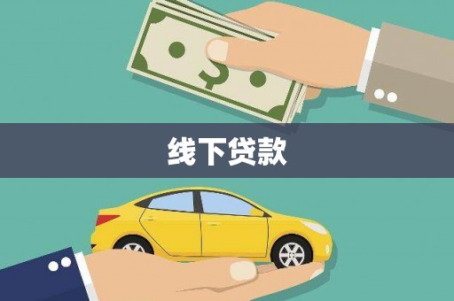 谢家集线下贷款