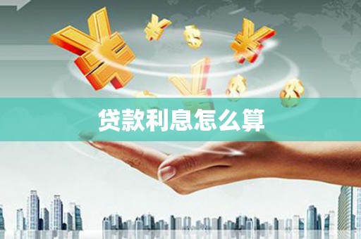谢家集贷款利息怎么算