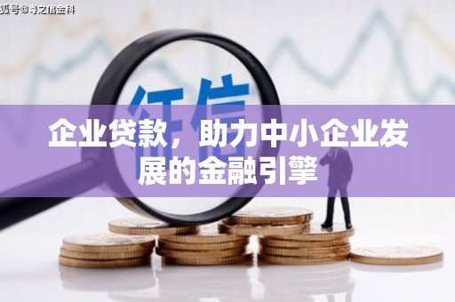 谢家集企业贷款，助力中小企业发展的金融引擎
