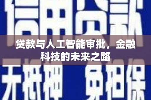 谢家集贷款与人工智能审批，金融科技的未来之路