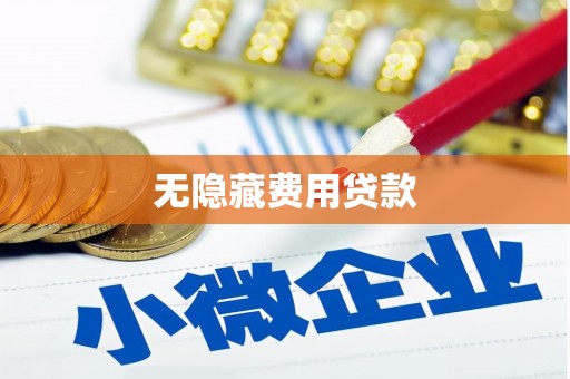 谢家集无隐藏费用贷款