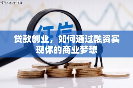 谢家集贷款创业，如何通过融资实现你的商业梦想