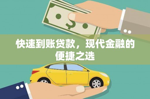 谢家集快速到账贷款，现代金融的便捷之选