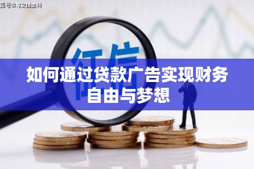 谢家集如何通过贷款广告实现财务自由与梦想