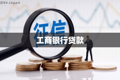 谢家集工商银行贷款