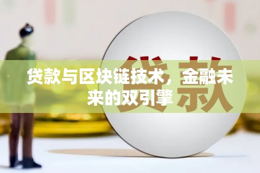谢家集贷款与区块链技术，金融未来的双引擎