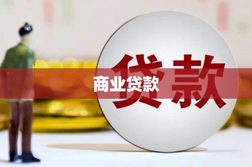 谢家集商业贷款