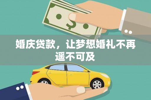 谢家集婚庆贷款，让梦想婚礼不再遥不可及