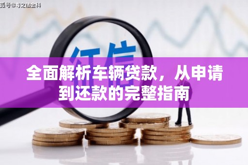 谢家集全面解析车辆贷款，从申请到还款的完整指南