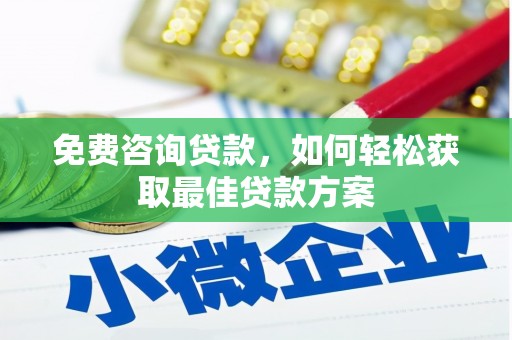 谢家集免费咨询贷款，如何轻松获取最佳贷款方案