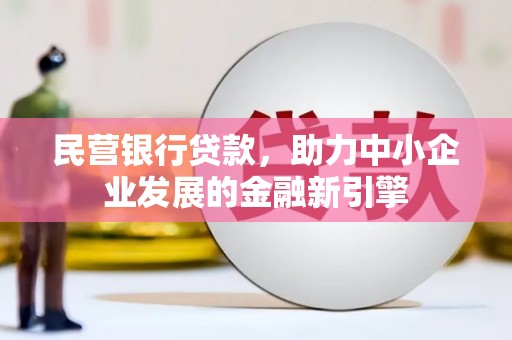 谢家集民营银行贷款，助力中小企业发展的金融新引擎