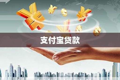 谢家集支付宝贷款