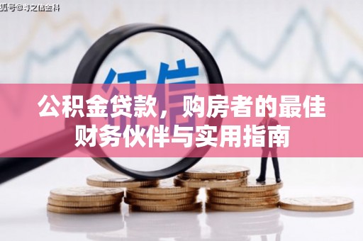 谢家集公积金贷款，购房者的最佳财务伙伴与实用指南