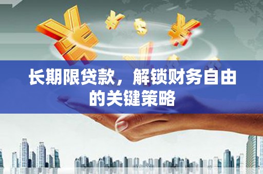 谢家集长期限贷款，解锁财务自由的关键策略