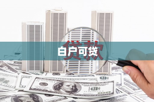 谢家集白户可贷