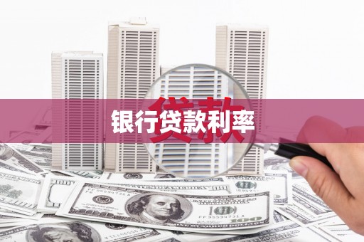 谢家集银行贷款利率