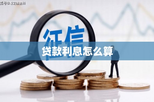 谢家集贷款利息怎么算