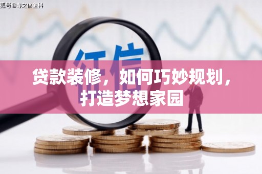 谢家集贷款装修，如何巧妙规划，打造梦想家园