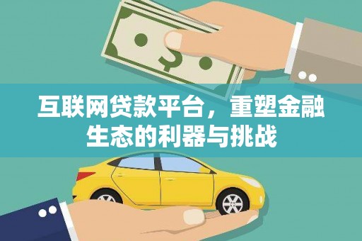 谢家集互联网贷款平台，重塑金融生态的利器与挑战