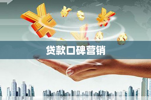 谢家集贷款口碑营销