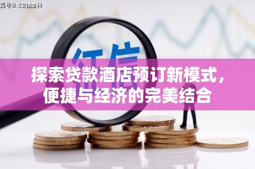 谢家集探索贷款酒店预订新模式，便捷与经济的完美结合