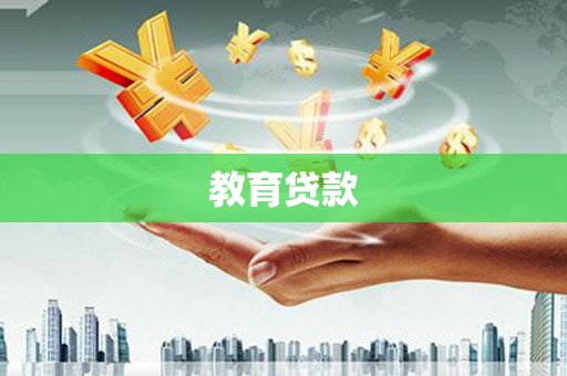 谢家集教育贷款