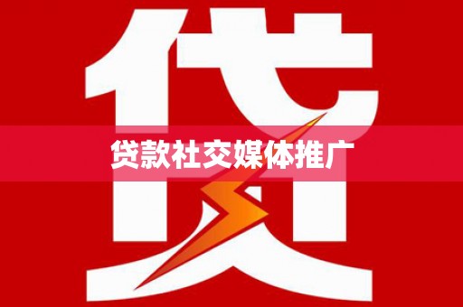 谢家集贷款社交媒体推广