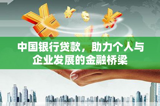 谢家集中国银行贷款，助力个人与企业发展的金融桥梁