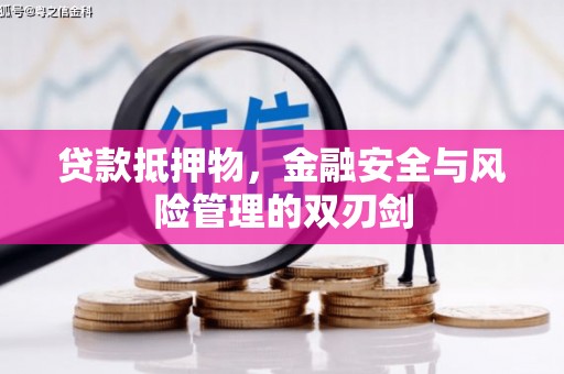 谢家集贷款抵押物，金融安全与风险管理的双刃剑