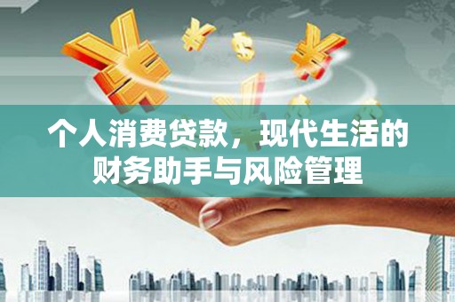 谢家集个人消费贷款，现代生活的财务助手与风险管理