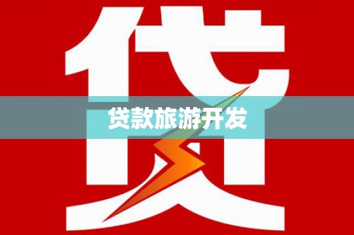 谢家集贷款旅游开发