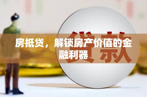 谢家集房抵贷，解锁房产价值的金融利器